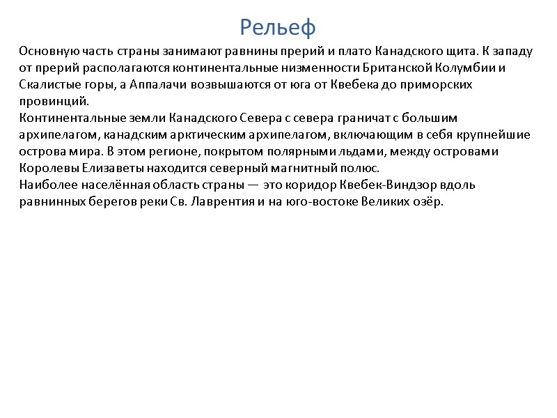 Рельеф Основную часть страны занимают равнины прерий и плато Канадского щита. К западу от Рельеф Основную часть страны занимают равнины прерий и плато Канадского щита. К западу от